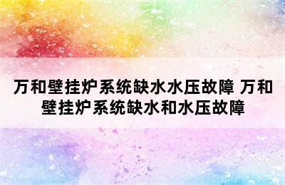 万和壁挂炉系统缺水水压故障 万和壁挂炉系统缺水和水压故障